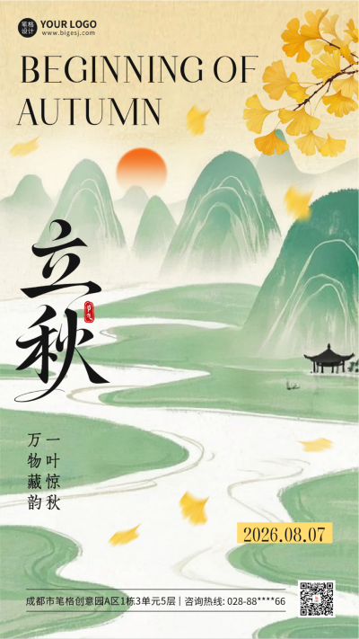 立秋手绘祝福海报 模板ID:766840