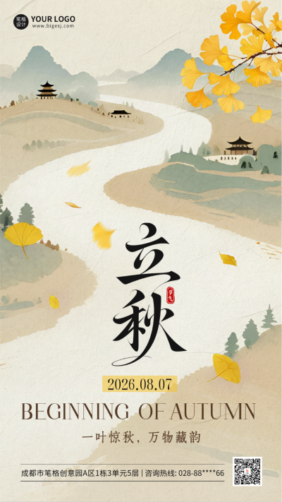 立秋手绘祝福海报 模板ID：766843