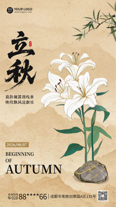 立秋古风怀旧风海报 模板ID：766851