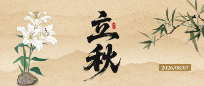 立秋古风怀旧风公众号首图 模板ID：766852