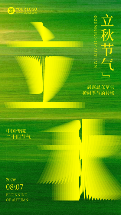 立秋节气艺术字绿色海报 模板ID：766866