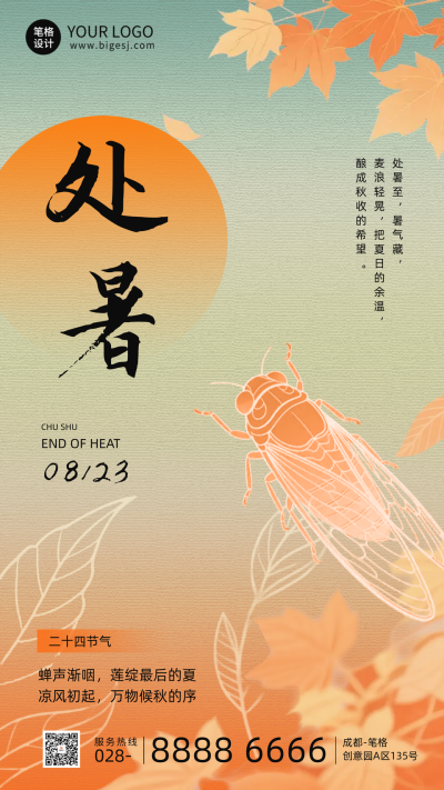 处暑节气手机宣传海报 模板ID:766899