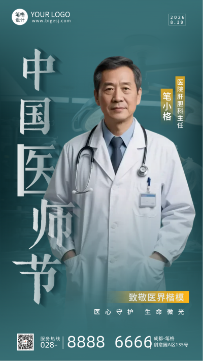 中国医师节手机宣传海报 模板ID：766902