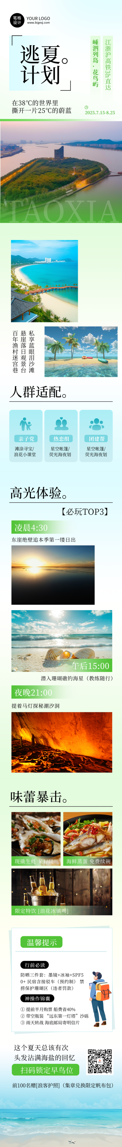 夏季旅游简约蓝色公众号长图 模板ID：766919