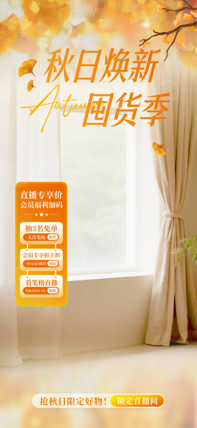 秋季促销活动电商宣传直播背景 模板ID：766935