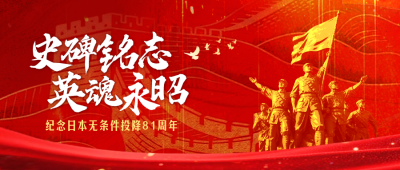 日本无条件投降宣传公众号首图 模板ID：766950