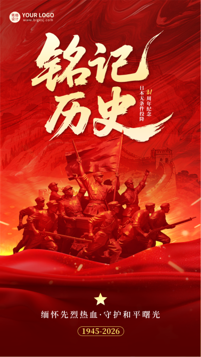 日本无条件投降宣传海报 模板ID：766954