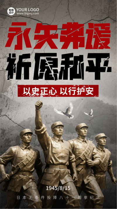 日本无条件投降纪念日宣传海报 模板ID：766977