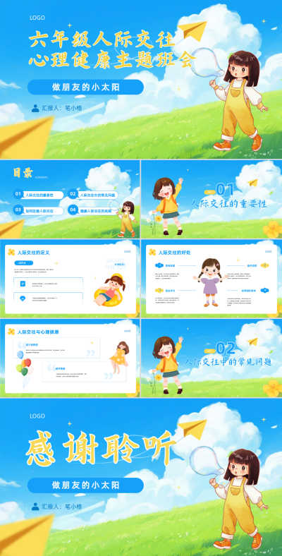黄绿色扁平风六年级人际交往心理健康主题班会PPT 模板ID:766983