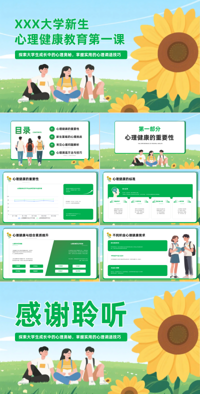 绿色扁平风卡通XX大学新生心理健康教育第一课PPT 模板ID：766988