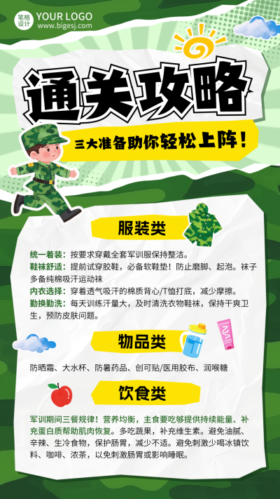 校园军训注意事项指南手绘海报 模板ID:767008
