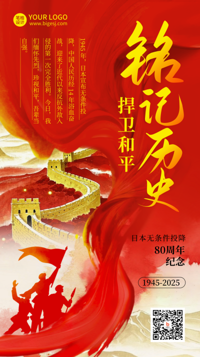 日本无条件投降纪念日红色插画海报 模板ID:767022