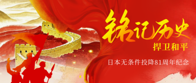 日本无条件投降纪念日政务宣传封面首图 模板ID：767024