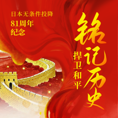 日本无条件投降纪念日政务宣传封面次图 模板ID：767025