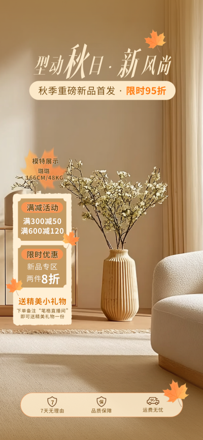 秋季服饰电商活动促销直播背景 模板ID：767037