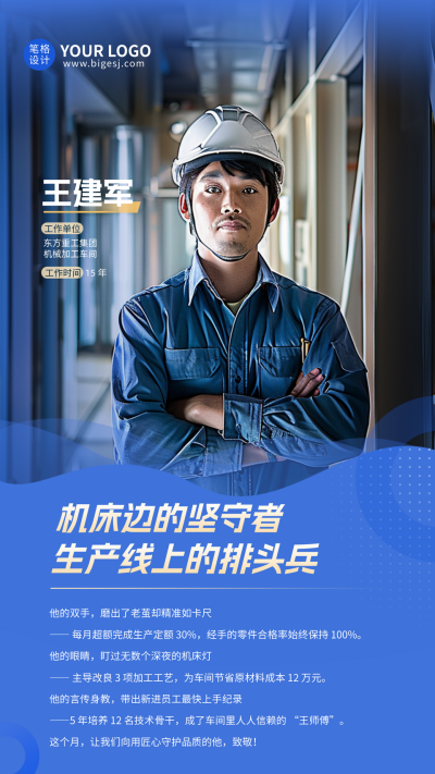 制造业人物表彰手机宣传海报 模板ID:767044