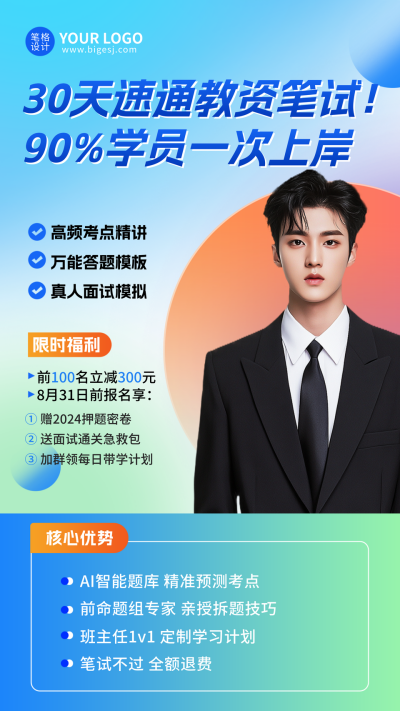 教师资格证备考招生宣传海报 模板ID：767049