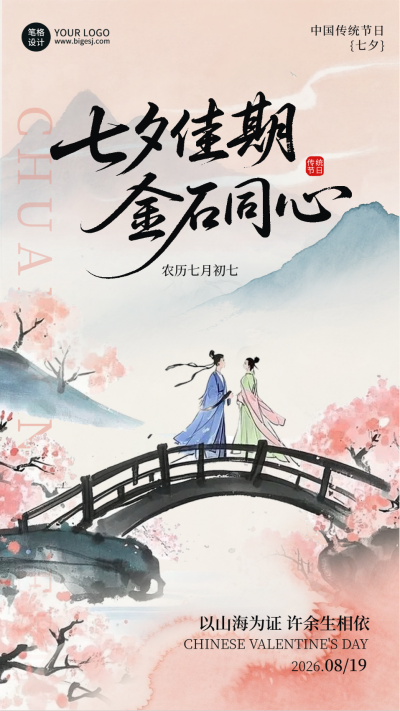 七夕节祝福宣传手机海报 模板ID:767064