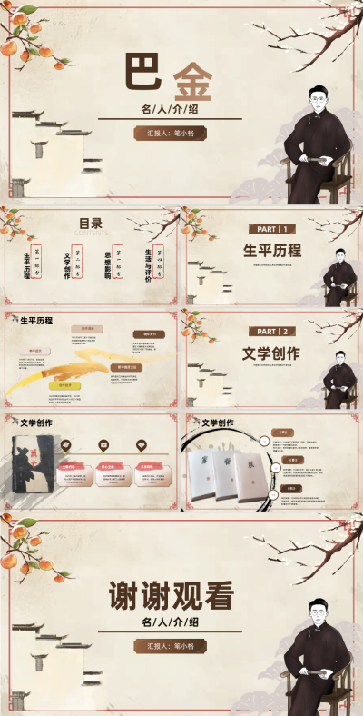 浅棕色复古风名人介绍巴金PPT 模板ID：767068