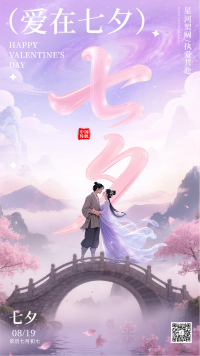 七夕节祝福宣传手机海报 模板ID：767102
