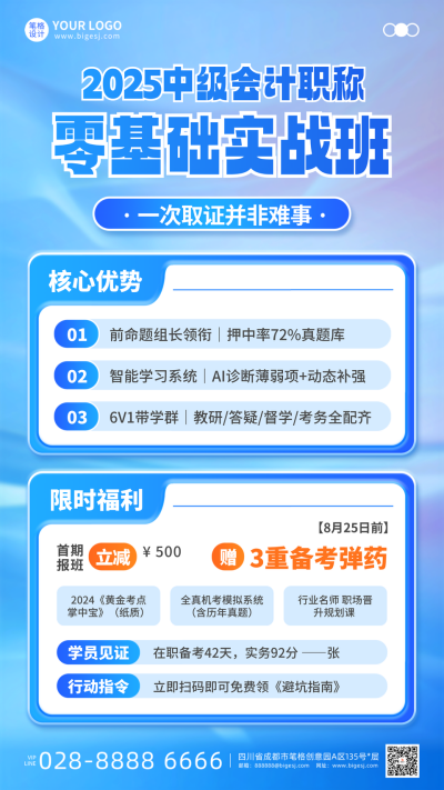 会计职称备考手机宣传海报 模板ID：767112