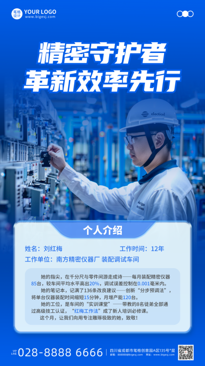 制造业个人介绍手机宣传海报 模板ID：767119