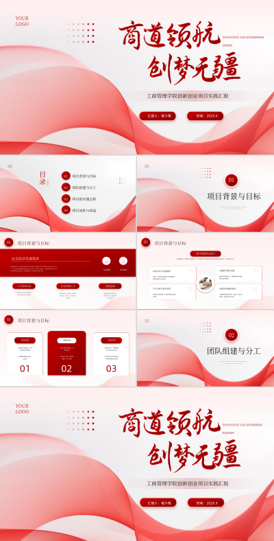 红色商务风工商管理学院创新创业项目实践汇报PPT 模板ID：767141