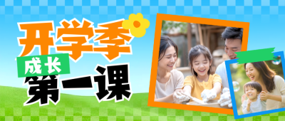 幼儿园亲子教育开学季晒照实景封面首图 模板ID:767148