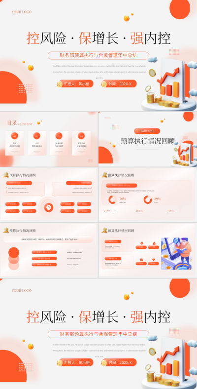 橙色弥散风财务部预算执行与合规管理年中总结PPT 模板ID:767162