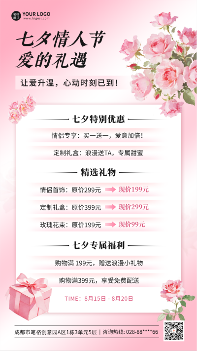 七夕促销活动宣传海报 模板ID：767163