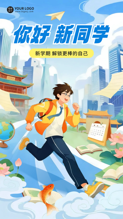 开学季祝福国潮风海报 模板ID:767169