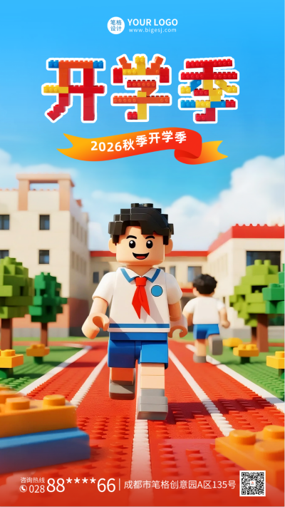 乐高风开学季祝福海报 模板ID:767173