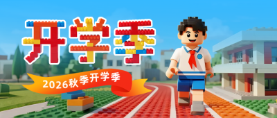 乐高积木风开学季公众号首图 模板ID：767174