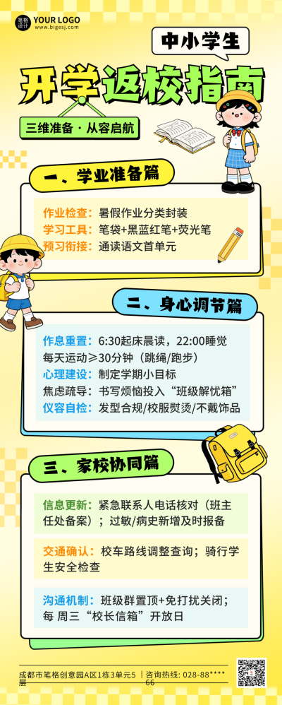 开学季返校指南手绘长图海报 模板ID：767186