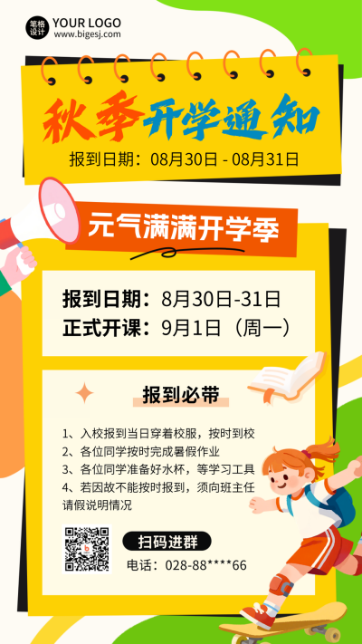 开学季通知入学指南手绘海报 模板ID:767192
