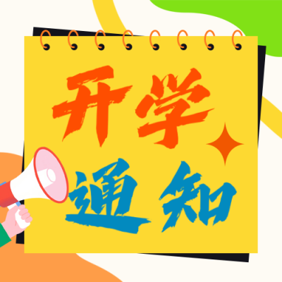 开学季通知入学指南手绘封面次图 模板ID：767194