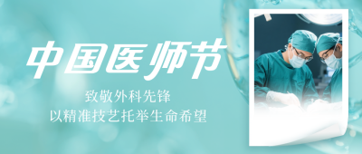 中国医师节表彰公众号首图 模板ID：767219