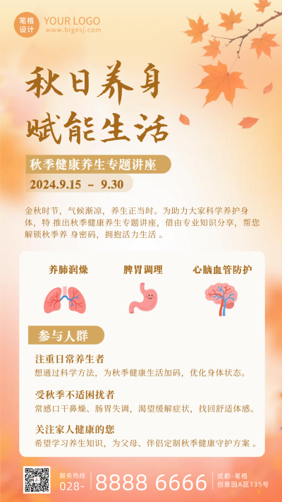 秋日养生讲座宣传海报 模板ID：767224