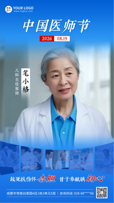 中国医师节人物介绍海报 模板ID：767260