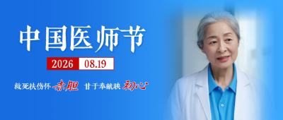 中国医师节公众号首图 模板ID：767261
