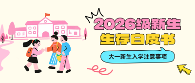 新生入学指南公众号首图 模板ID：767272