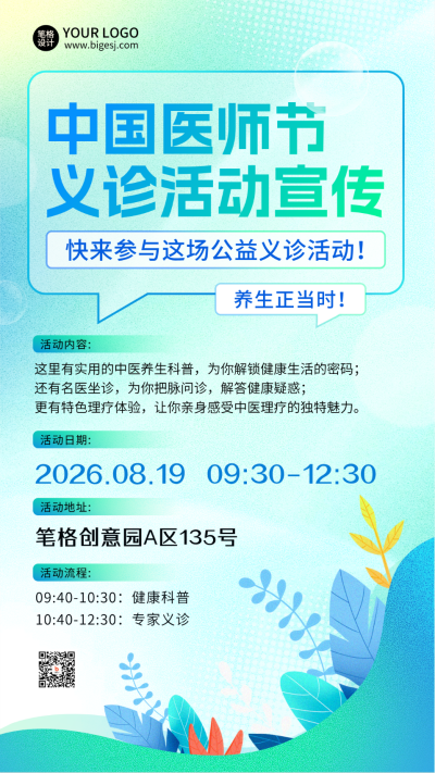 中国医师节医疗养生宣传活动海报 模板ID：767274