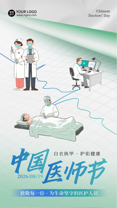 中国医师节医疗宣传活动海报 模板ID：767280