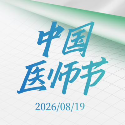 中国医师节医疗宣传活动封面次图 模板ID：767284