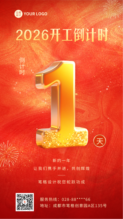 开工倒计时第1天喜庆手机宣传海报 模板ID:767313