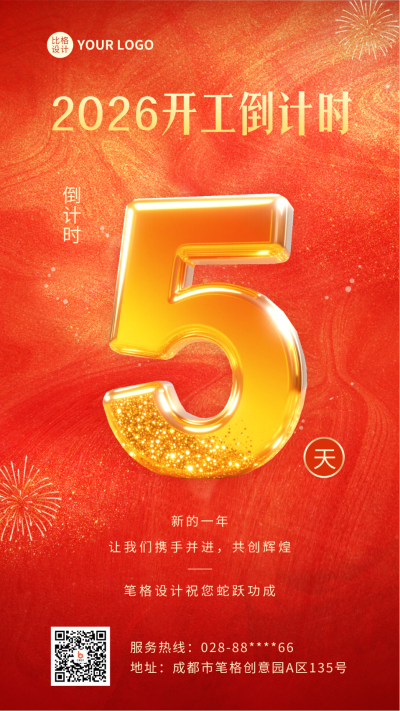 开工倒计时第5天喜庆手机宣传海报 模板ID:767317