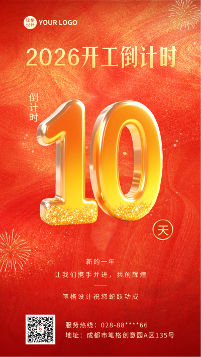 开工倒计时第10天喜庆手机宣传海报 模板ID：767322