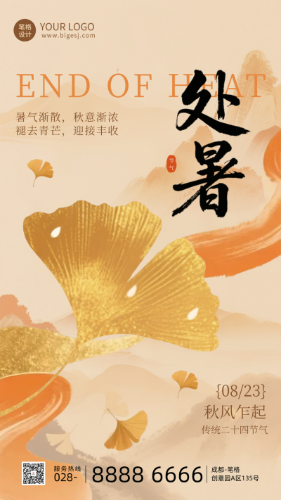 处暑节气手机宣传海报 模板ID：767325