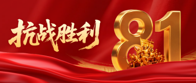 抗战胜利纪念日宣传公众号首图 模板ID：767396