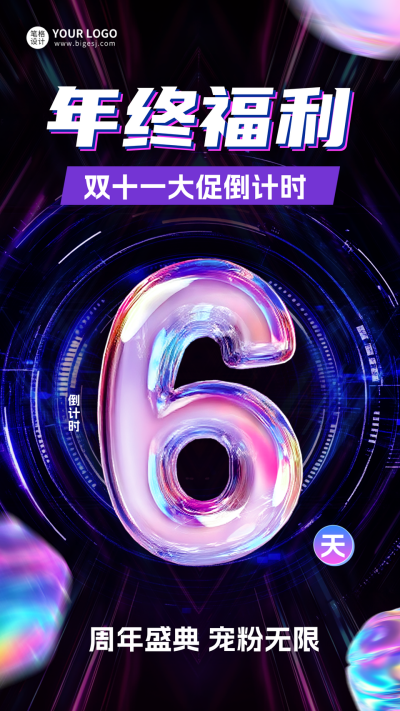 双十一电商倒计时第6天宣传海报 模板ID：767403